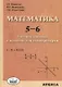 Математика 5-6 Учебное пособие с ключом для самопроверки (м) Левитас - фото 1