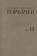Собрание сочинений. Том 11. Май - сентябрь 1988 - фото 1