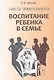 Воспитание ребенка в семье. Советы психотерапевта - фото 1