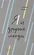 Я и другие люди - фото 1