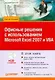 Офисные решения с использованием Microsoft Excel 2007 и VBA (+CD) - фото 1