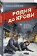 Родня до крови - фото 3