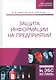 Защита информации на предприятии. Учебное пособие - фото 1