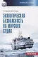 Экологическая безопасность на морских судах. Учебное пособие - фото 1