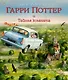 Гарри Поттер и Тайная комната (с цветными иллюстрациями) - фото 1