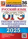 ОГЭ 2025. Русский язык. 36 вариантов. Типовые варианты экзаменационных заданий. Инструкция по выполнению работы. Подробные критерии оценивания. Разборы заданий. Тексты для изложений. Ответы - фото 1