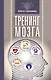Тренинг мозга - фото 1