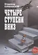 Четыре ступени вниз - фото 1