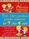 Всё, что нужно знать малышам От 1 до 4 лет. Большой самоучитель для самых маленьких в картинках - фото 1