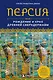 Персия. Рождение и крах древней сверхдержавы - фото 1