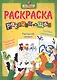 Я учусь! Развивающая раскраска 6 (лошадка) - фото 1