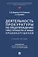 Деятельность прокуратуры по предупреждению преступности и иных правонарушений. Учебное пособие - фото 1