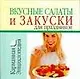 Вкусные салаты и закуски для праздников - фото 1
