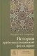 История арабо-мусульманской философии. Учебник и антология - фото 1