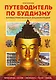 Путеводитель по буддизму. Иллюстрированная Энциклопедия - фото 1