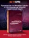 Обучение методу "Матрица судьбы". Полное руководство: от построения матрицы до анализа кармических хвостов. Авторская трактовка - фото 4