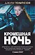 Кромешная ночь - фото 1