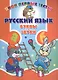 Русский язык. Буквы и звуки - фото 1