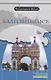 Благовещенск: комплексное учебное пособие для изучающих русский язык как иностранный - фото 1