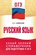 ОГЭ. Русский язык. Новый полный справочник для подготовки к ОГЭ - фото 1