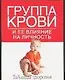 Группа крови и ее влияние на личность - фото 1