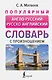Популярный англо-русский русско-английский словарь с произношением - фото 1