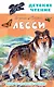 Лесси - фото 1