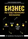 Бизнес по собственному желанию: от мифов к реальности - фото 1