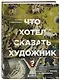 Что хотел сказать художник? Главные картины в искусстве от Босха до Малевича - фото 3
