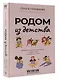Родом из детства. Добрые и смешные рассказы о людях и тех, кто рядом с ними - фото 3