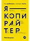 Я — копирайтер: Как зарабатывать с помощью текстов - фото 1