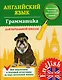 Английский язык. Грамматика для начальной школы. 1-4 классы - фото 4