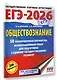 ЕГЭ-2026. Обществознание. 50 тренировочных вариантов экзаменационных работ для подготовки к ЕГЭ - фото 3