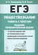 ЕГЭ. Обществознание. Работа с текстом. Решение познавательных задач. Учебно-методическое пособие - фото 1