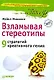 Взламывая стереотипы. 9 стратегий креативного гения. - фото 1