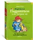 Медвежонок Паддингтон и его звёздный час. Все приключения знаменитого медвежонка. Книга 2 - фото 3