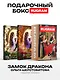Замок дракона (комплект из 2-х книг + подарочный бокс) - фото 1
