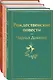Набор "Книги для новогоднего настроения" (из 3 книг: "Рождественские повести" Ч. Диккенса и дилогия Л. М. Олкотт "Маленькие женщины. Хорошие жены") - фото 1