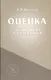 Оценка (психология и прагматика оценки). Учебное пособие - фото 1
