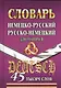 Нем.-рус. рус.-нем. словарь для учащихся (45тыс. слов) - фото 1