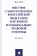 Местное самоуправление в РФ в условиях муниципально-правовой реформы. Монография. - фото 1