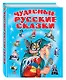 Чудесные русские сказки - фото 3
