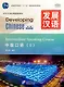 Developing Chinese (2nd Edition) Intermediate Speaking Course II+audio online - фото 1