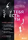 У тебя есть ты. Книга-тренинг о том, как помочь себе в сложных ситуациях - фото 1