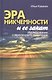 Эра никчемности и ее закат. Исследование современного мышления - фото 1