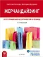 Мерчандайзинг. Курс управления ассортиментом в рознице (+электронное приложение с примерами). 2-е изд. - фото 1