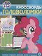 Кросворды и головоломки "Мой маленький пони" - фото 1