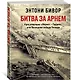 Битва за Арнем. Крах операции «Маркет – Гарден», или Последняя победа Гитлера - фото 2