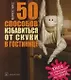 50 Способов избавиться от скуки в гостинице.Книга для отправляющихся в командировку или турпоездку. - фото 1