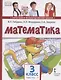 Математика. 3 класс. Учебник. В двух частях. Часть 1 - фото 1